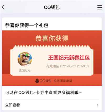 《王国纪元》联合腾讯QQ为9亿用户派发过年红包_永恒纪元