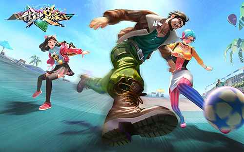 4V4足球竞技手游《街头足球》11月季后赛欢乐开赛_直播足球