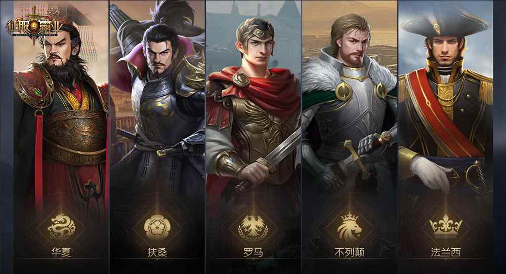 和我一起吧!《征服与霸业》制作人致玩家的一封信_热血霸业