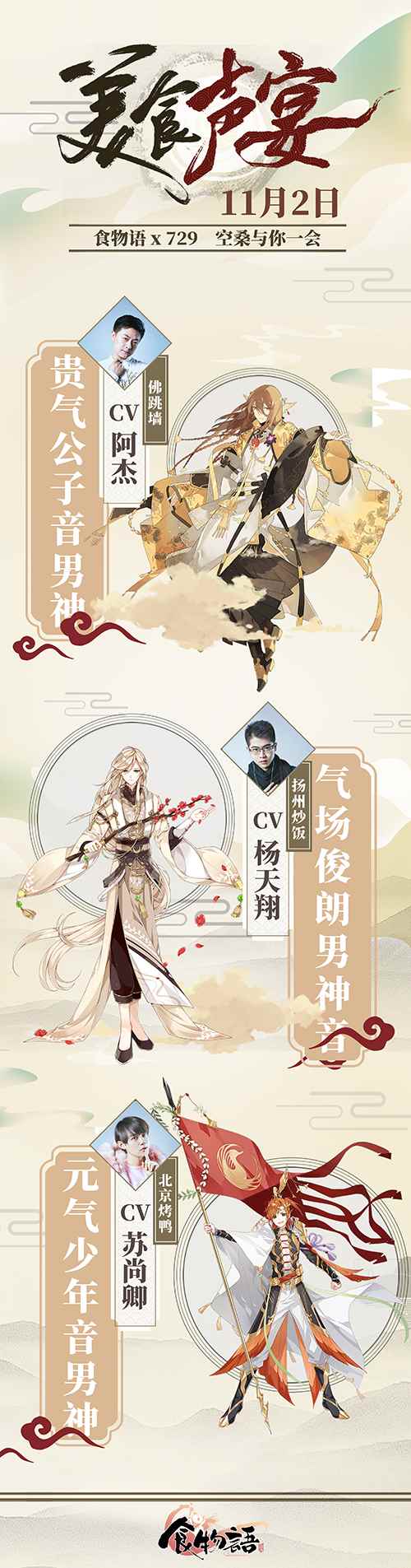 《食物语》“美食声宴”大声优直播_食物语陆槐方cv