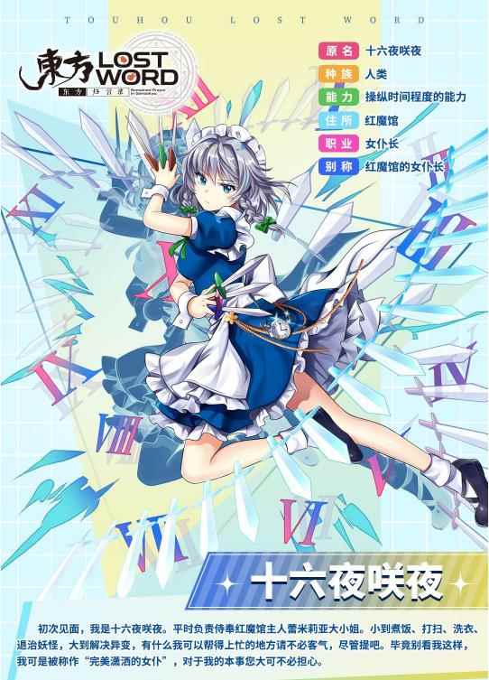 《东方归言录》人物介绍——十六夜咲夜_言归正