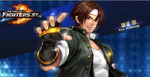 格斗游戏拳皇97的主人公草薙京有谁能够克制他呢_手机格斗游戏