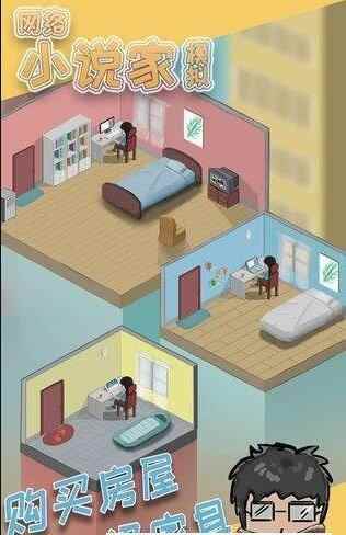 网络小说家模拟手游评测_比较好玩的游戏