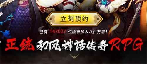 预约突破14万 和风神话RPG《一血万杰》的胜利