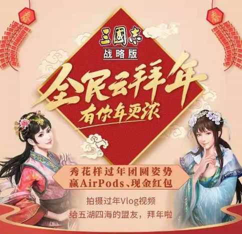 三国志战略版春节福利重磅来袭_春晚老面孔