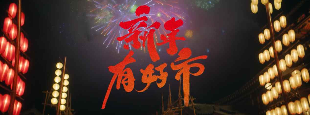 部落冲突重现盛唐 祝大家新年有好市!