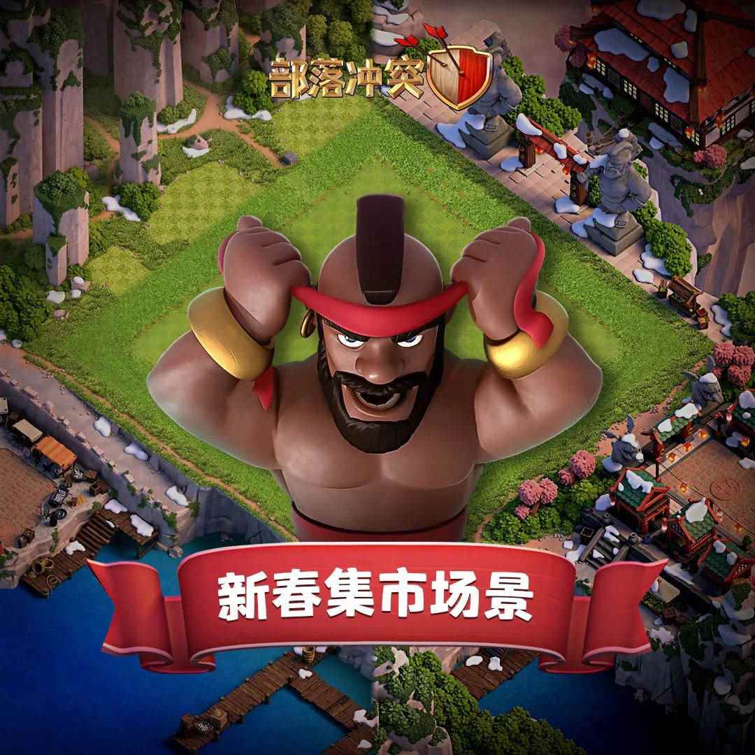 部落冲突重现盛唐 祝大家新年有好市!