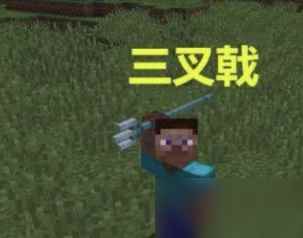 《我的世界》三叉戟修复教程