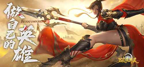 奇幻动作冒险《破日开天》暖冬免费福利_岁破日