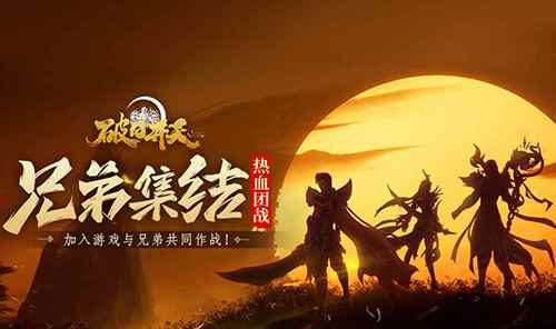 奇幻动作冒险《破日开天》暖冬免费福利_岁破日