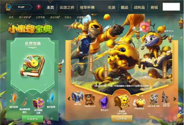 英雄联盟小蜜蜂宝典皮肤宝箱调整介绍