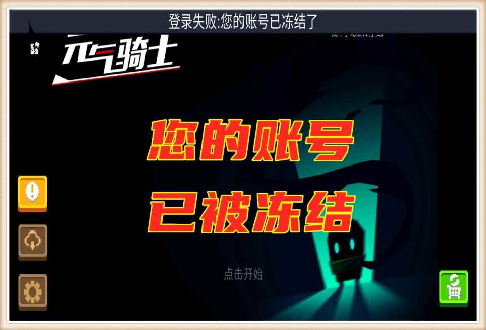 元气骑士:云存档被恶意攻击_七友元气骑士联机