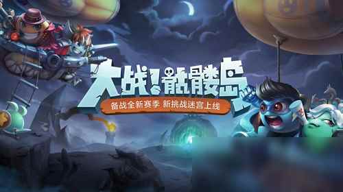 《不思议迷宫》主题活动第二季怎么样_重磅产品