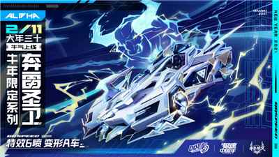 QQ飞车手游“新春版本”上线_QQ飞车手游官网