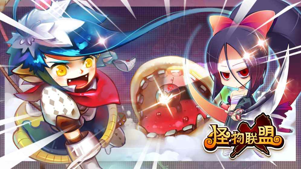 怪物X联盟好玩吗?怪物X联盟简介