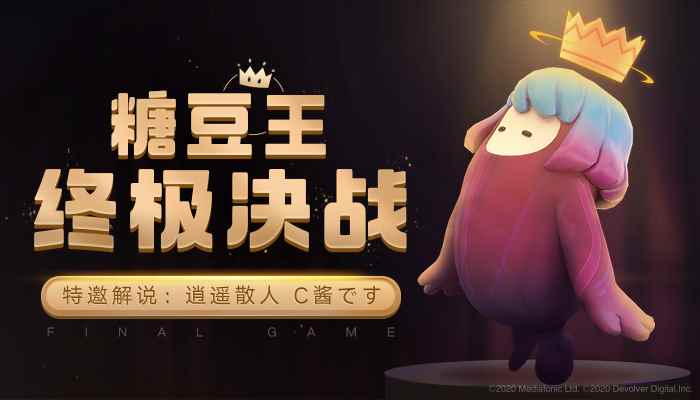 首届《糖豆人:终极淘汰赛》官方赛事,S3赏金挑战赛完美收官