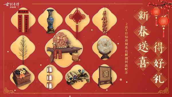 《古剑奇谭OL》新年心意足_古剑奇谭网络版仙府怎么获得