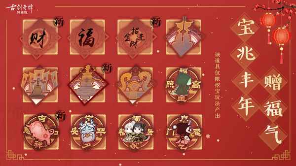 《古剑奇谭OL》新年心意足_古剑奇谭网络版仙府怎么获得