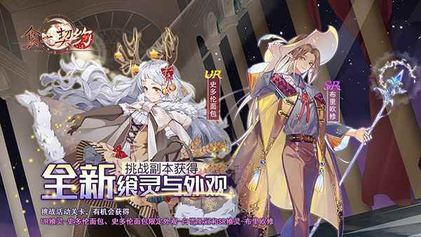 《食之契约》三周年舞会将开启 大型副本活动来袭