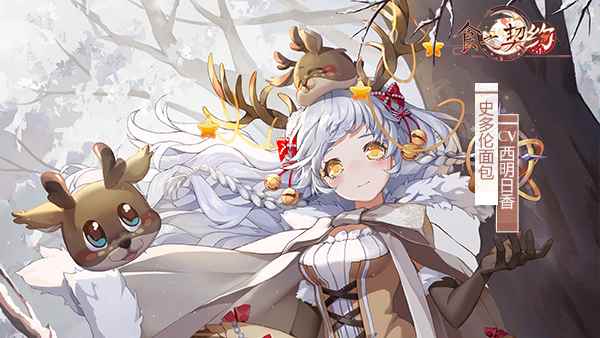 《食之契约》三周年舞会将开启 大型副本活动来袭