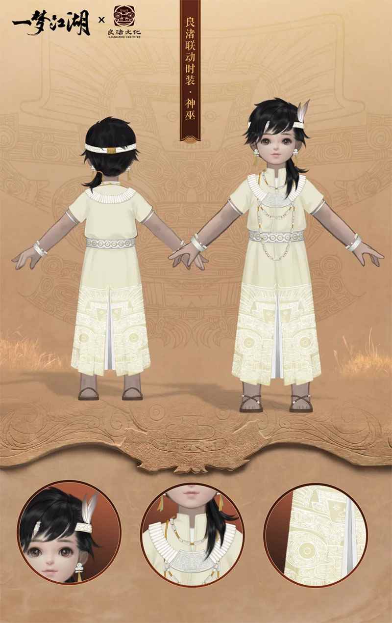 《一梦江湖》良渚联动外观曝光 穿越千年文明