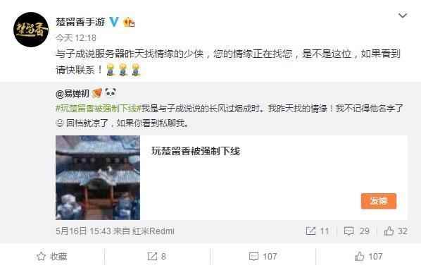 玩楚留香被强制下线！玩家哭诉丢失情缘 官博发声帮其找回！