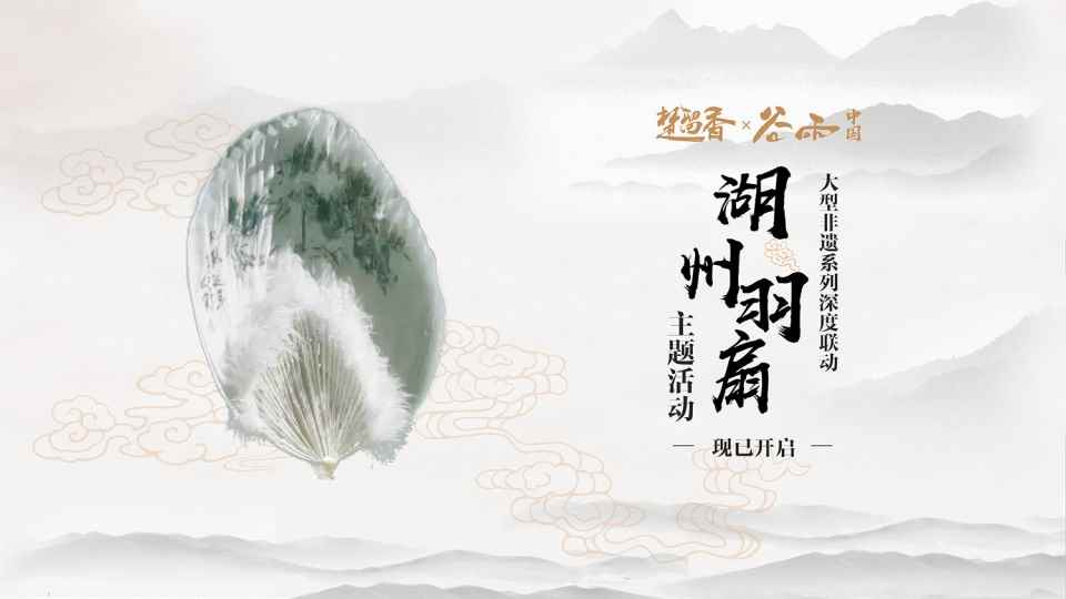 携手《楚留香》集羽成扇,一秒魂穿江湖!