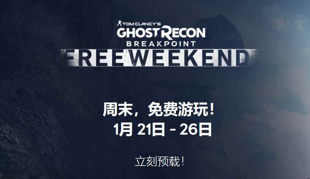 《幽灵行动:断点》Uplay开启限时免费游玩_幽灵行动断点在哪买