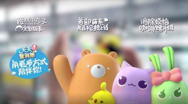 多款热门作品齐发声《天天爱消除》连接多元消除烦恼