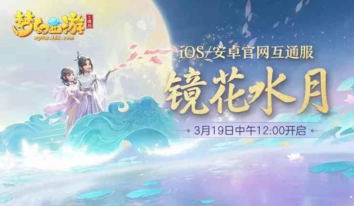 《梦幻西游三维版》第六届群雄逐鹿火热开赛,互通新服今日上线!