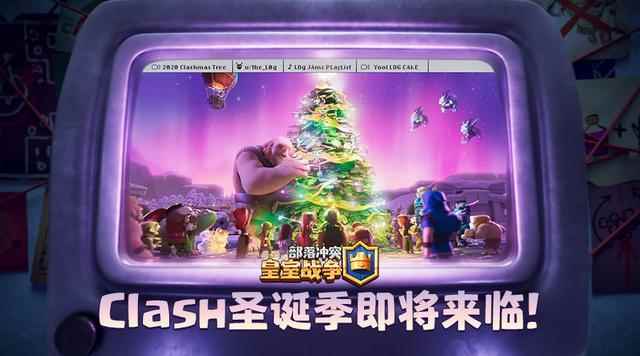 圣诞更新大幕拉开，部落冲突抢跑两段视频，暗示今年会有大动作？
