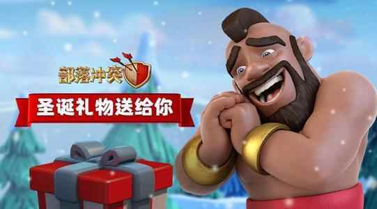 圣诞更新大幕拉开，部落冲突抢跑两段视频，暗示今年会有大动作？