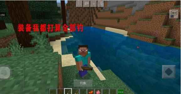 我的世界钓鱼竿基础用法介绍