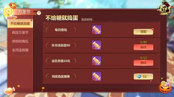 《蜀门手游》奇妙万圣夜_蜀门5173