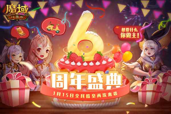 《魔域口袋版》喜迎六周年 国风嘉年华即将拉开帷幕