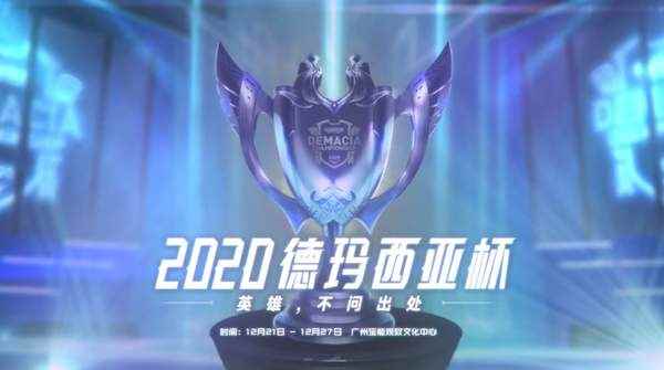 2020德玛西亚杯宣传片预告:共赴德玛西亚_德玛西亚杯奖金多少