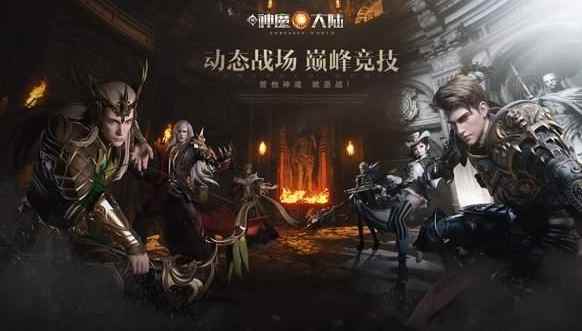 凡人向神的进阶!《新神魔大陆》巅峰体系详解_不朽凡人之凡人修仙记手游