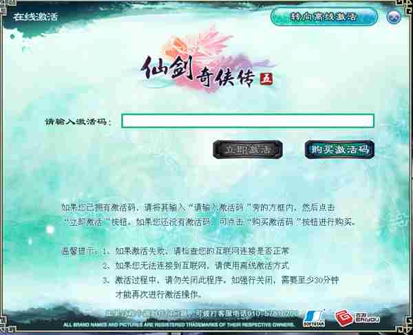 《仙剑5》图文激活方式 不再为激活犯愁