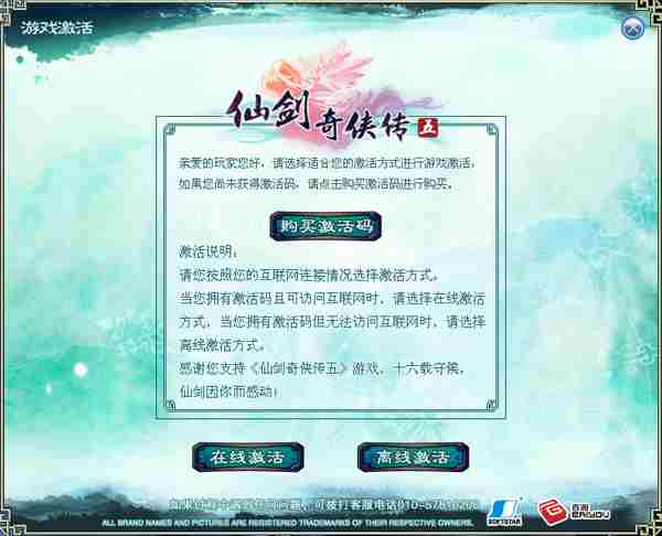 《仙剑5》图文激活方式 不再为激活犯愁