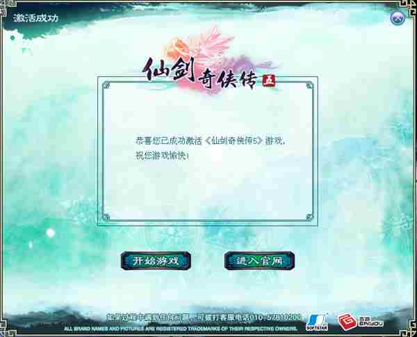 《仙剑5》图文激活方式 不再为激活犯愁