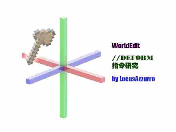 我的世界WorldEdit教程deform指令教程可用标示讲解
