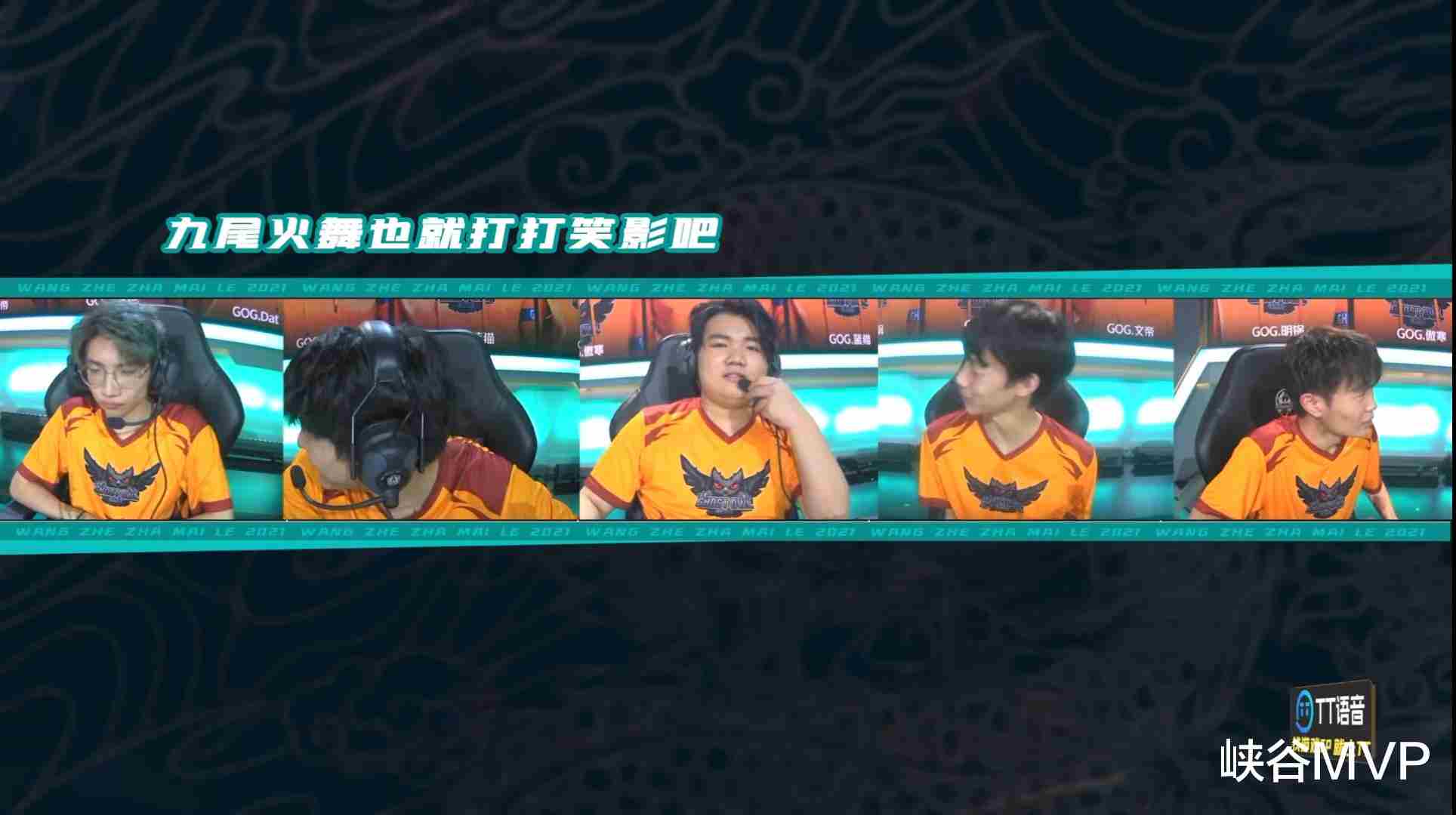 世冠队内语音曝光：GOG选手“阴阳”KPL三甲！