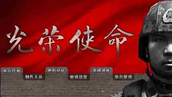 光荣使命攻略 全流程图文攻略