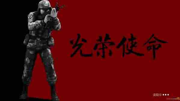 光荣使命攻略 全流程图文攻略