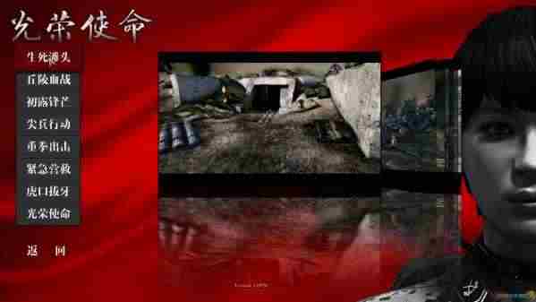 光荣使命攻略 全流程图文攻略