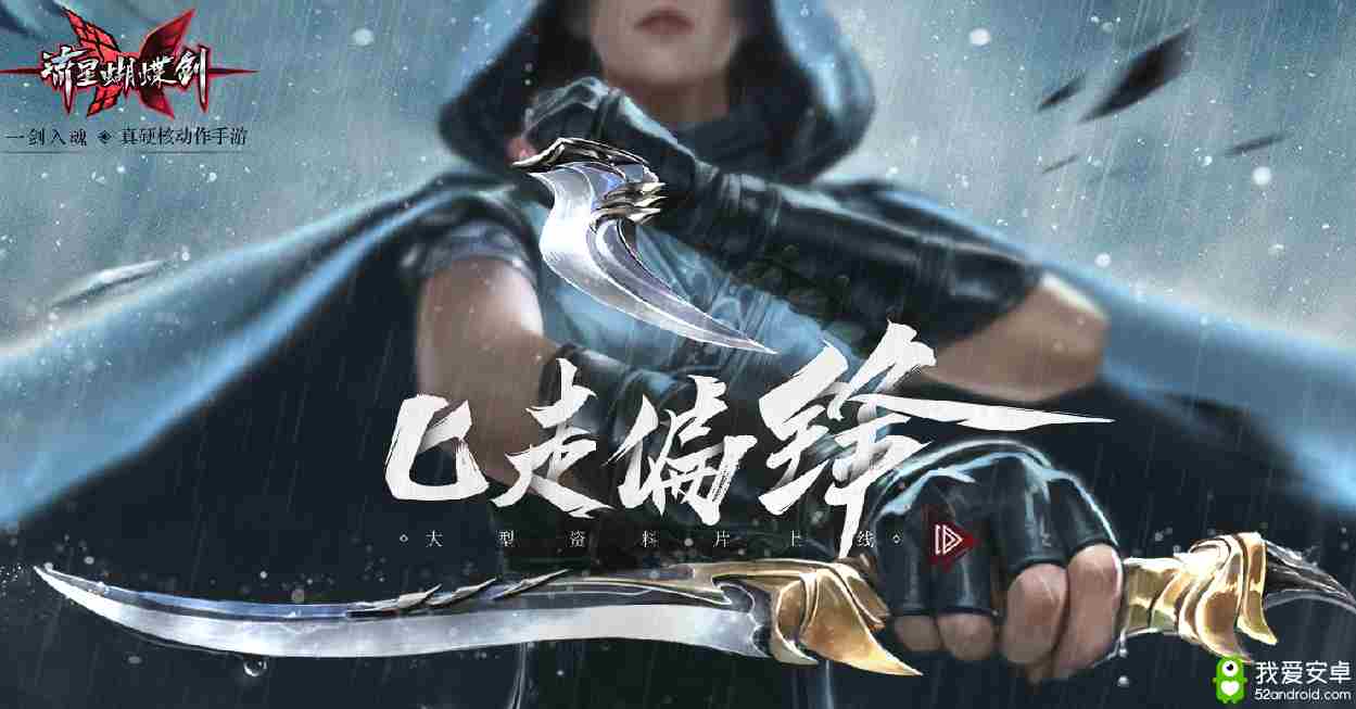 《流星蝴蝶剑》手游联动《真三国无双8》 今夏上线