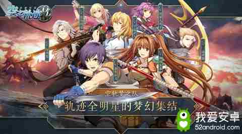 日系RPG神作火热预约中，《空之轨迹OL》重现英雄史诗