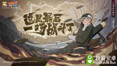 火影忍者手游猿飞日斩秽土转生上线