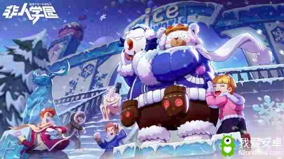 冰雪时装上线 神秘商店最低1折《非人学园》双十二全场福利来袭