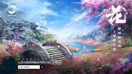 天龙八部手游年度盛典落地大理